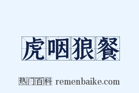 虎咽狼餐是什么意思的图片